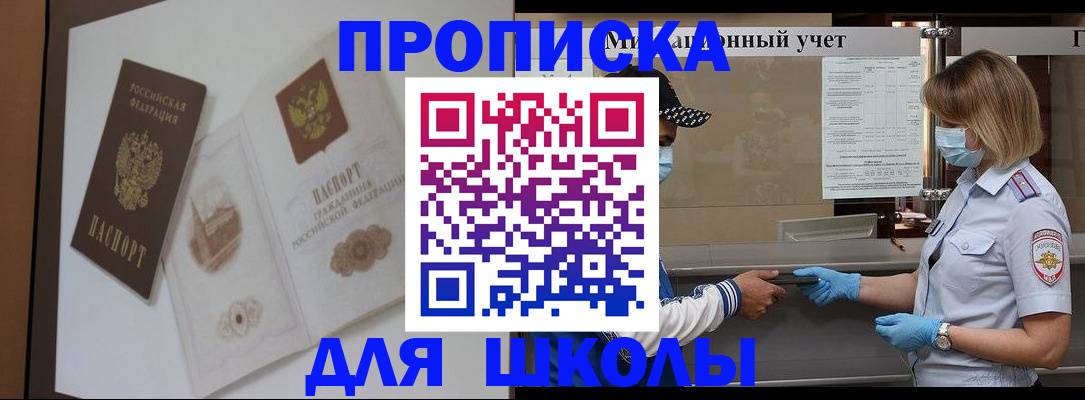 прописка для школы в Николаевске